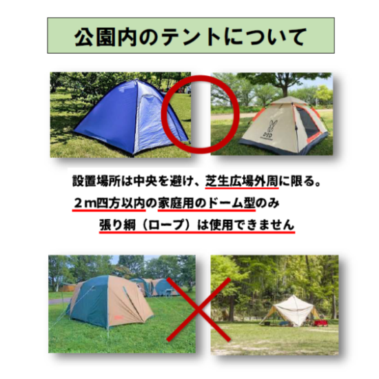 ◆公園内のテントについて-安全確保のためのお願い