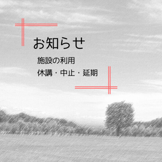 施設の利用・講座の休講・中止・延期のお知らせ