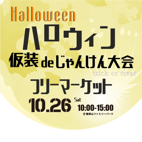 ハロウィン仮装deじゃんけん大会