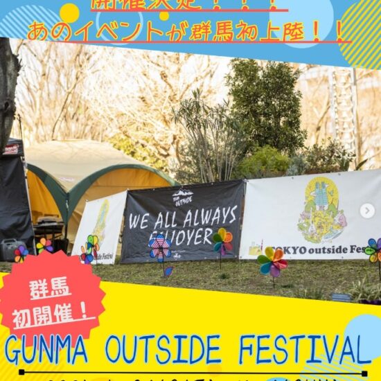 2025.5.31-6.1【GUNMA outside Festival 2025 】開催による公園からのお知らせ