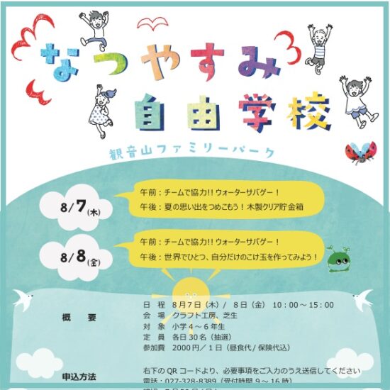 夏休み自由学校