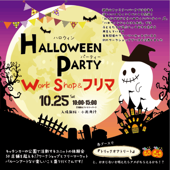 2025ハロウィンパーティー*WS&フリーマーケット
