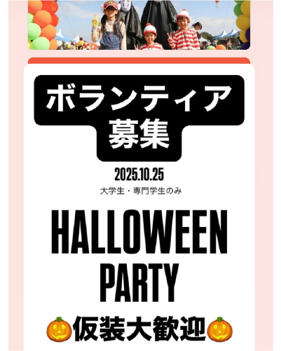 2025ハロウィンパーティー【ボランティア募集】