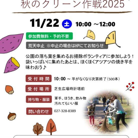 秋のクリーン作戦