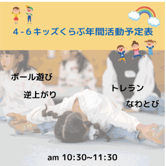 毎月第3土曜日は4-6キッズ♪