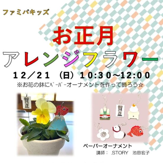 家族で参加♪ファミパキッズ