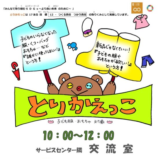 とりかえっこ