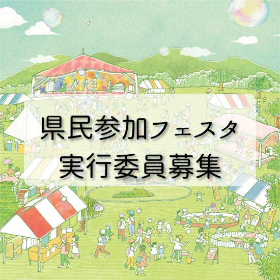 県民参加フェスタ　実行委員募集