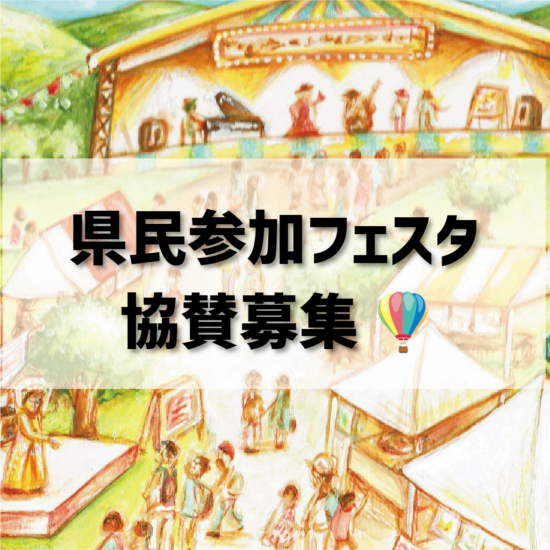 2026県民参加フェスタ　協賛企業様を募集します