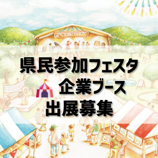 2026県民参加フェスタ　🎪企業ブース募集
