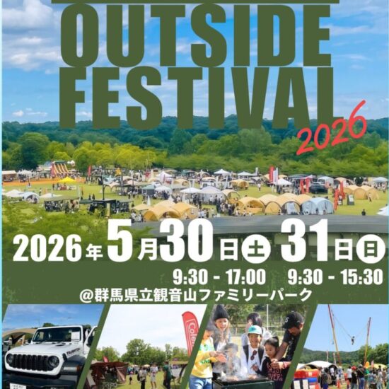 2026.5.30-5.31【GUNMA outside Festival 2026 】開催による公園からのお知らせ