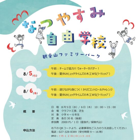 夏休み自由学校