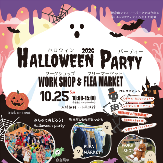 2026ハロウィンパーティー*WS&フリーマーケット
